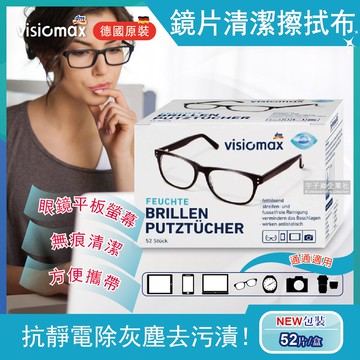 Visiomax眼鏡鏡片相機手機鏡頭螢幕清潔擦拭布52片/盒