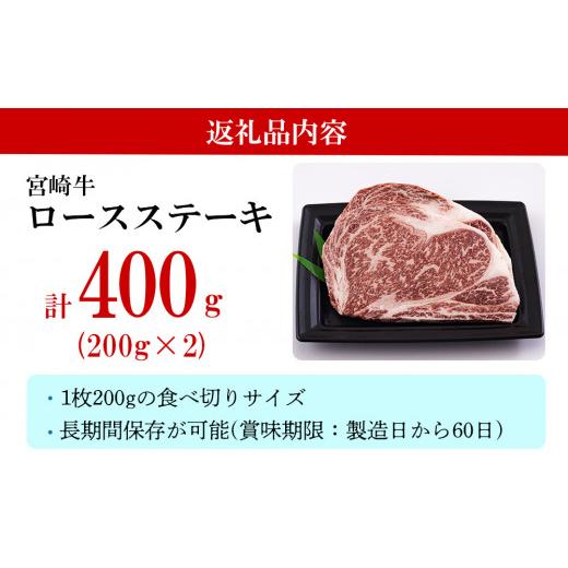 ふるさと納税 宮崎県 美郷町  宮崎牛 ロース ステーキ 400g (200g×2) 冷凍 送料無料 国産 黒毛 和牛 A5 A4等級 ブランド 牛 肉 霜降り 焼肉 BBQ バーベキュー…