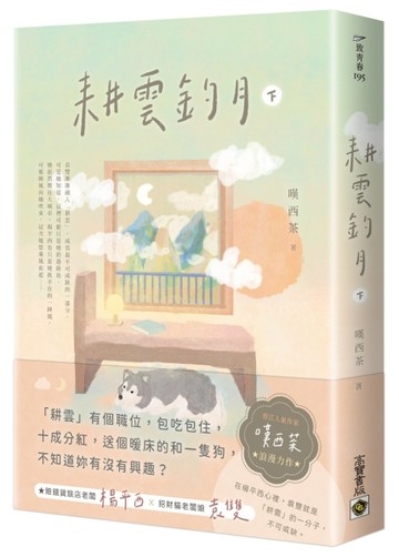 耕雲釣月（下）【二手書_近全新】TAAZE讀冊生活