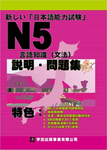 新しい日本語能力試驗N5言語知識（文法）說明・問題集[二手書_良好]