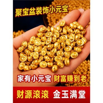 實心沙金迷你小元寶金元寶金條招財進寶聚財寶盆米缸裝飾配件擺件