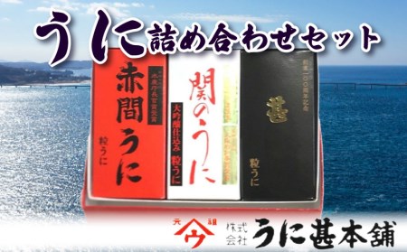 粒 うに 人気 商品 3種 詰め合わせ セット うに甚 下関 山口 うに 雲丹 瓶うに 瓶雲丹 瓶うに発祥の地 下関 ムラサキうに バフンうに 詰め合わせ瓶うに うに甚本舗  AB103-NT