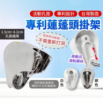 專利沿用舊鎖點 仰角蓮蓬頭支架 台灣製造 白色 鍍鉻 開口寬度差異 「工具仁」蓮蓬頭掛架 淋浴 衛浴設備 花灑支架