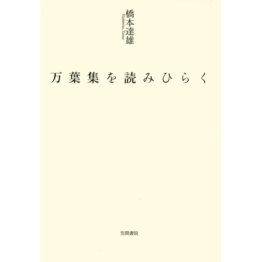 万葉集を読みひらく