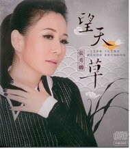 張秀卿 忘天草 CD+DVD