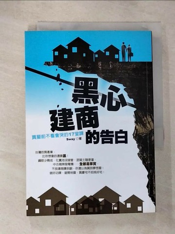 【書寶二手書T1／投資_RL1】黑心建商的告白_Sway