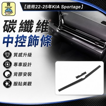 適用於KIA Sportage 中控台改裝 出風口碳纖維飾板 獅跑 防刮飾板 起亞 碳纖維Trendy Apex