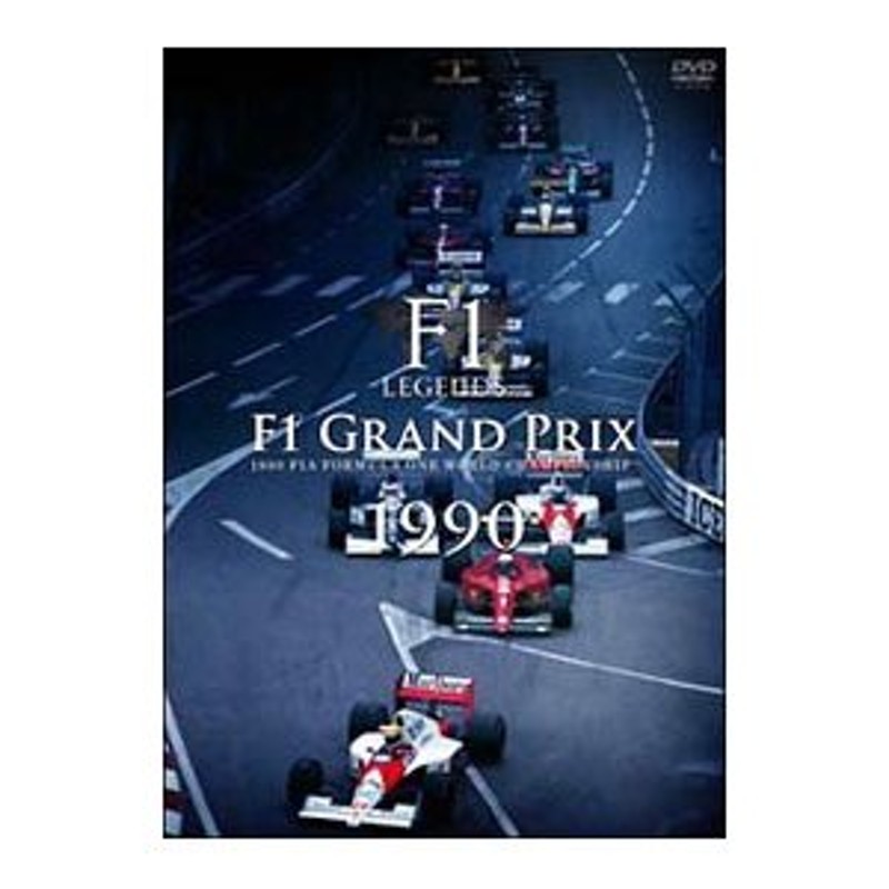 F1 LEGENDS F1 Grand Prix 1990〈dvd3枚組〉アイルトンセナ