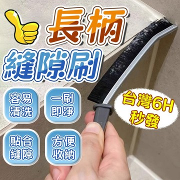 6H秒發🔥長柄縫隙刷 凹槽刷 去垢硬毛多用途刷 清潔刷 水槽刷 去垢刷  縫隙凹槽多用途硬毛刷 浴室清潔 窗戶凹槽清潔刷