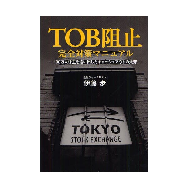 TOB阻止完全対策マニュアル 100万人株主を追い出したキャッシュアウトの大罪