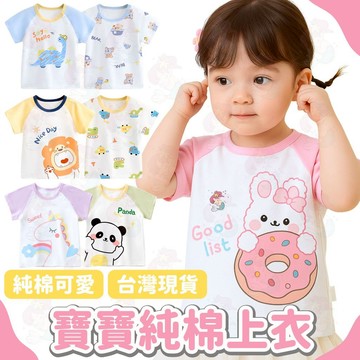 【嬰兒夏日必備】寶寶上衣 寶寶衣服 嬰兒上衣 嬰兒衣服 夏天上衣 純棉上衣 透氣上衣 嬰兒衣 衣服 春夏 T恤 短袖上衣