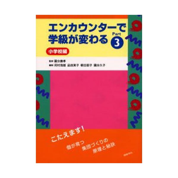 エンカウンターで学級が変わる Part3小学校編