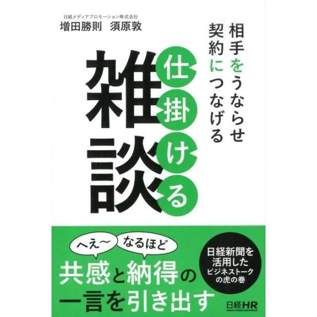 相手をうならせ契約につなげる仕掛ける雑談