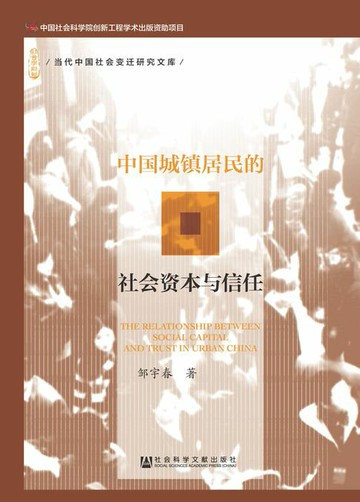 【電子書】中国城镇居民的社会资本与信任