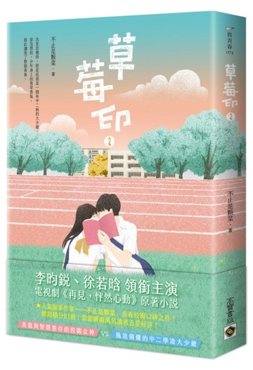 草莓印（2）：電視劇《再見，怦然心動》原著小說【二手書_良好】TAAZE讀冊生活