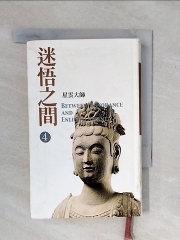 【書寶二手書T1／宗教_XSZ】迷悟之間4-生命的密碼_星雲大師