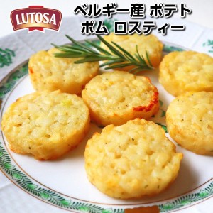 ベルギー産ルトサ社フライドポテト ポム ロスティー500g Lutosa Pom rosti 500g Belgium父の日 敬老の日