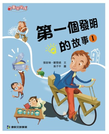 第一個發明的故事（Ⅰ）[二手書_良好]