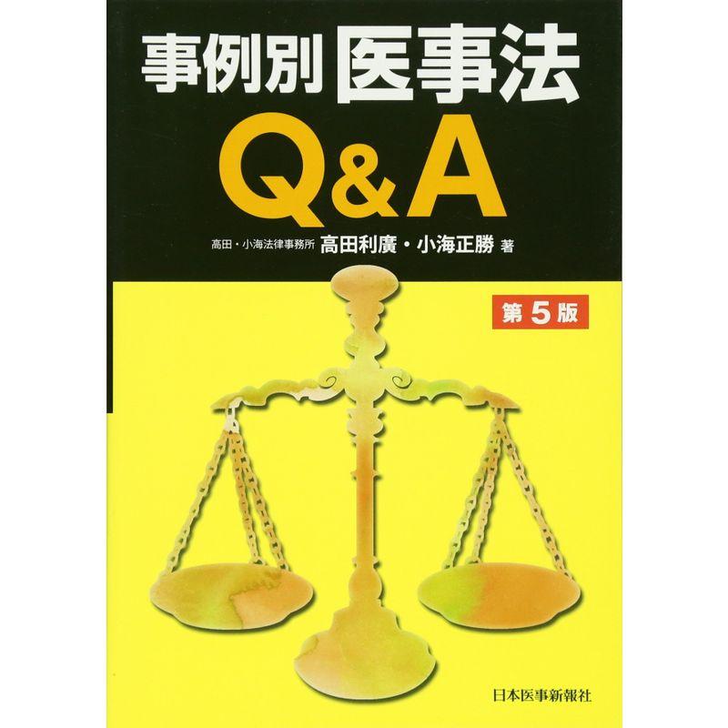 事例別医事法QA