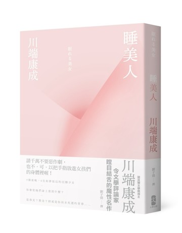 睡美人【精裝典藏版】：川端康成令文學評論家瞠目結舌的魔性名作【二手書_良好】TAAZE讀冊生活