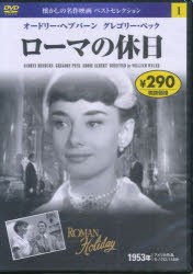 DVD ローマの休日 [本]