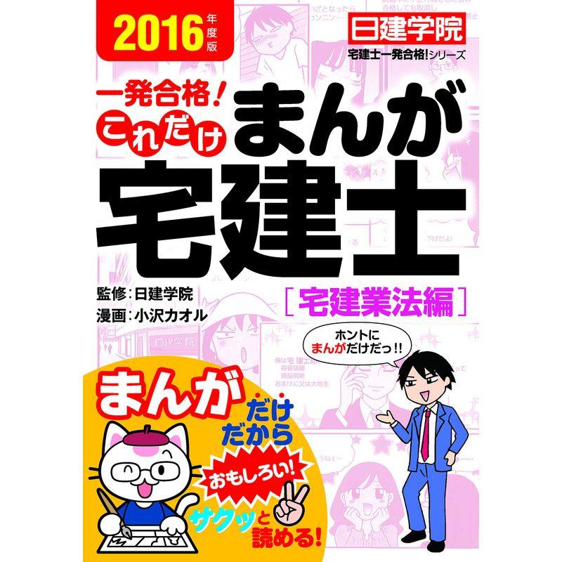 一発合格 これだけ まんが宅建士 宅建業法編 (日建学院「宅建士一発合格 」シリーズ)