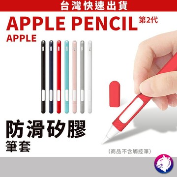 【支援磁吸】Apple Pencil 2 代 防滑握筆套 液態矽膠筆套 第 2 代 保護套 防摔套 適用 蘋果觸控筆配件