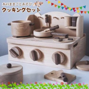 ミニキッチンセット 木製 キッチンツール 知育玩具 調理器具 ミニキッチン 木製おもちゃのだいわ 充実のおままごとセット 木製キッチン