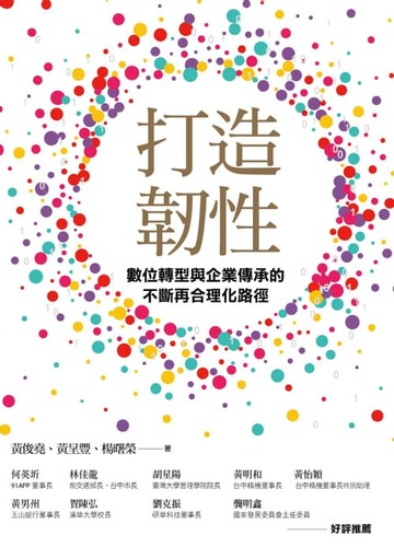 【電子書】打造韌性：數位轉型與企業傳承的不斷再合理化路徑