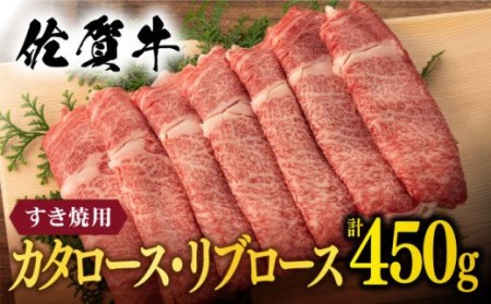  佐賀牛 すき焼き 450g [NAB014] 佐賀牛 牛肉 肉 佐賀  黒毛和牛 佐賀牛A4 佐賀牛a4 牛肉A4 牛肉a4 佐賀牛ロース 牛肉ロース 佐賀牛スライス 牛肉スライス 佐賀牛肩ロース 牛肉肩ロース 佐賀牛カタロース 牛肉カタロース 佐賀牛リブロース 牛肉リブロース 年内発送