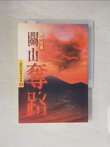 【書寶二手書T8／軍事_XRA】關山奪路_王鼎鈞