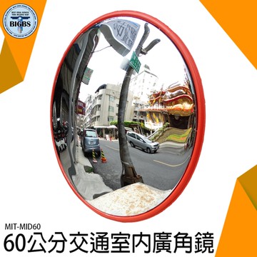 《利器五金》防竊凸面鏡 交通室內廣角鏡 道路轉角鏡 交通廣角鏡 道路廣角鏡 轉角球面鏡 MIT-MID60