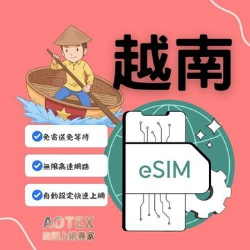 【AOTEX】eSIM越南9天無限高速網路吃到飽兌換券(MO)