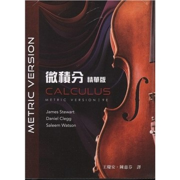 滄海-建宏 微積分(第9版)(精華版)(Stewart 9/e) 王慶安 9786269793198 <建宏書局>