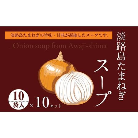 ふるさと納税 淡路島たまねぎスープ （5g×10袋入り） 10セット 兵庫県