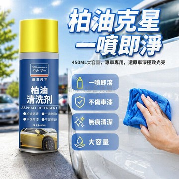 台灣出貨✨ 柏油清洗劑 汽車專用瀝青清潔劑 強力去污除膠水 車身除垢劑 450ML大容量 快速溶解油污 白色洗車液