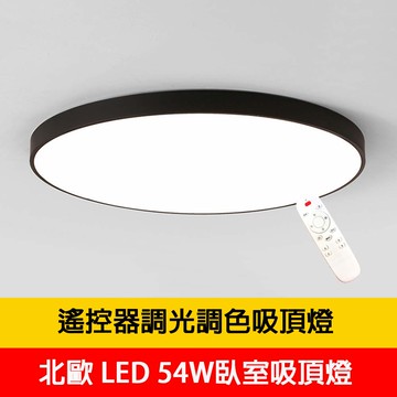 LED 54W遙控吸頂燈 YP88-V3921-54W