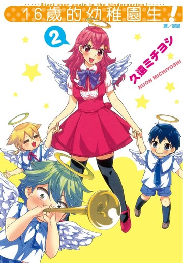 【電子書】16歲的幼稚園生！(2)完