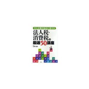 中小企業の悩みに答える法人税・消費税の厳選50講座