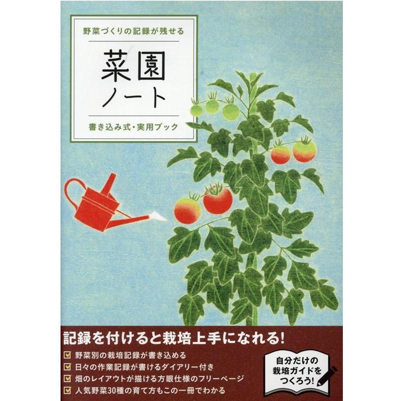 野菜づくりの記録が残せる菜園ノート Book