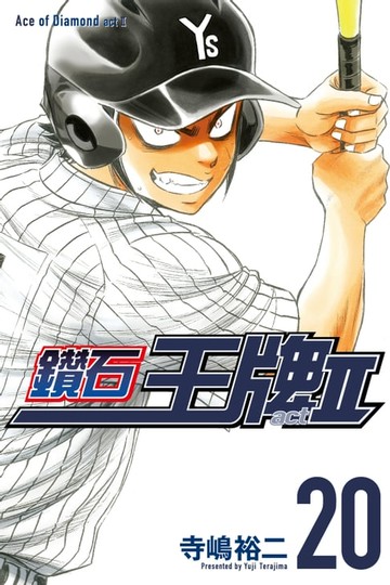 【電子書】鑽石王牌 act Ⅱ (20)