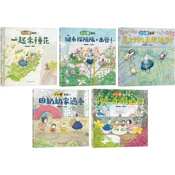 采實 加藤亞樹《小小鄰》成長繪本系列‧ 經典再現珍藏套書（全5冊）小小鄰一家有新成員了
