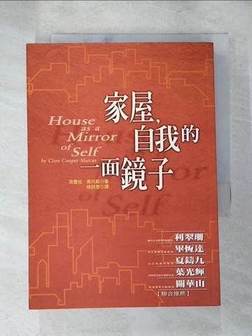 【書寶二手書T8／心理_PFT】家屋自我的一面鏡子_徐詩思