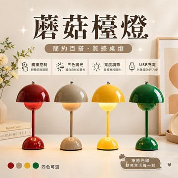 現貨✨蘑菇檯燈 三色變光 觸控調光 鐵藝 復古檯燈 蘑菇燈 北歐花苞燈 桌燈 充電檯燈 臥室燈 床頭燈 氣氛燈 裝飾燈