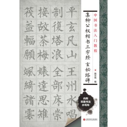 集柳公権楷書　三字経　玄秘塔碑　水写布一枚付き　中国書法入門教程　中国語書道 中国#20070;法入#38376;教程 集柳公#26435;楷#20070;三字