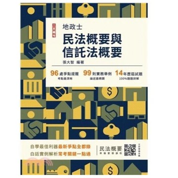 三民輔考-建宏 2026民法概要與信託法概要(地政士適用) 9786267760420 <建宏書局>