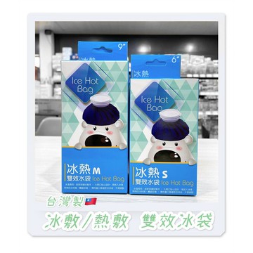 實體藥局✅威爾登冷熱雙效水袋 暖暖包 冰敷 熱敷 冷敷  熱敷袋 溫熱舒緩 家庭必備 冰枕 退燒 運動傷害  6吋 9吋