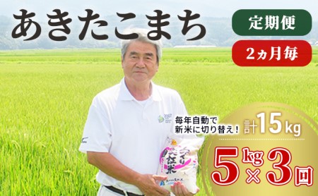 定期便 米 5kg 3ヶ月 令和5年 あきたこまち 5kg×3回 2ヶ月毎 精米 白米 ※毎年11月より新米