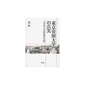 翌日発送・東京帝国大学の真実 館昭