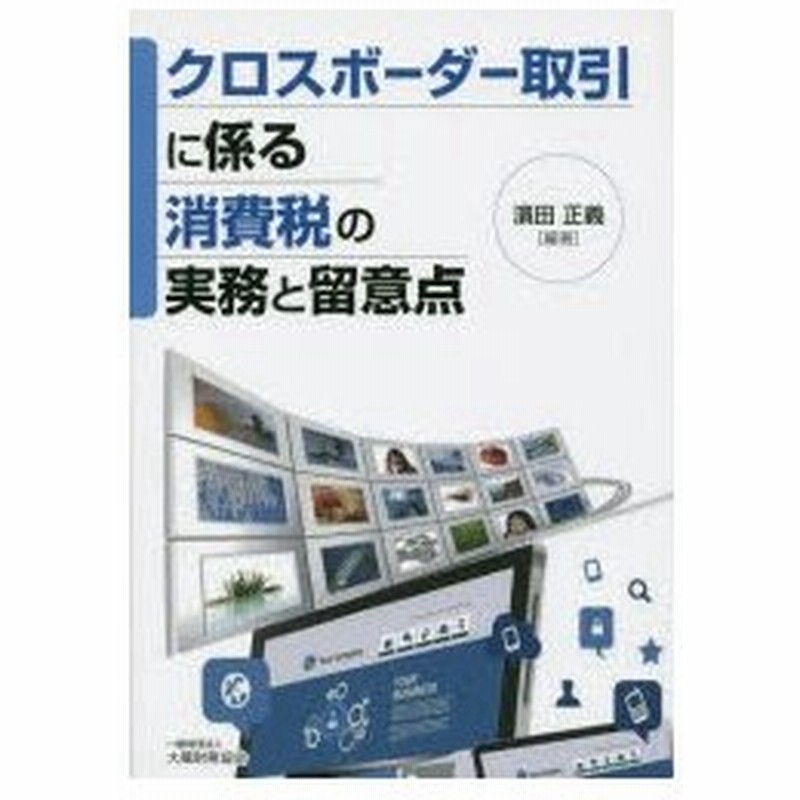 新品本 クロスボーダー取引に係る消費税の実務と留意点 濱田正義 編著 通販 Lineポイント最大0 5 Get Lineショッピング